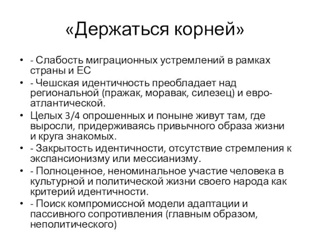 «Держаться корней» - Слабость миграционных устремлений в рамках страны и