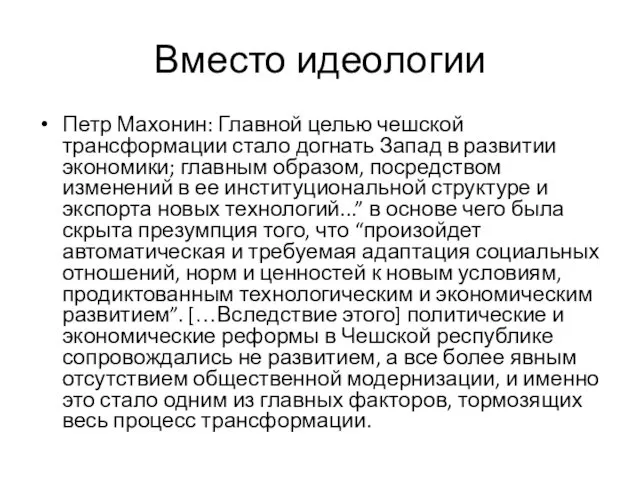 Вместо идеологии Петр Махонин: Главной целью чешской трансформации стало догнать