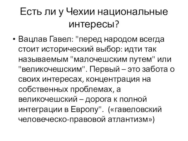 Вацлав Гавел: "перед народом всегда стоит исторический выбор: идти так