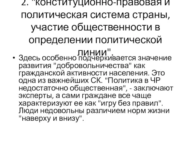 2. "конституционно-правовая и политическая система страны, участие общественности в определении