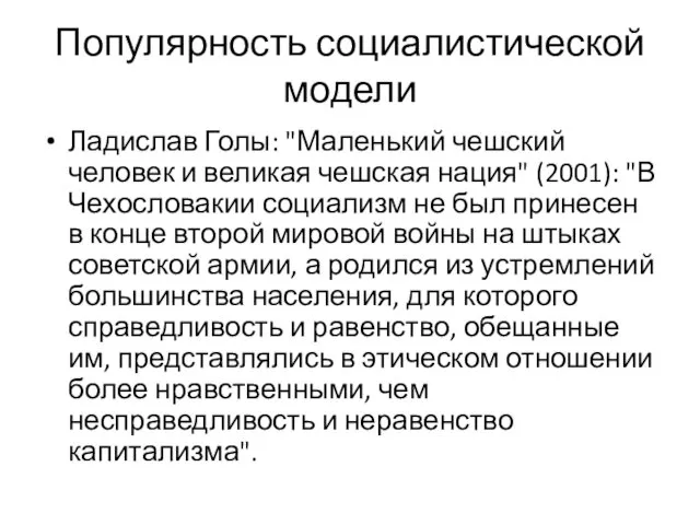 Популярность социалистической модели Ладислав Голы: "Маленький чешский человек и великая