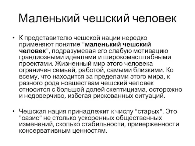 Маленький чешский человек К представителю чешской нации нередко применяют понятие