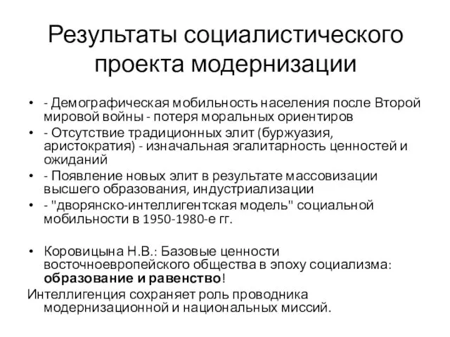 Результаты социалистического проекта модернизации - Демографическая мобильность населения после Второй