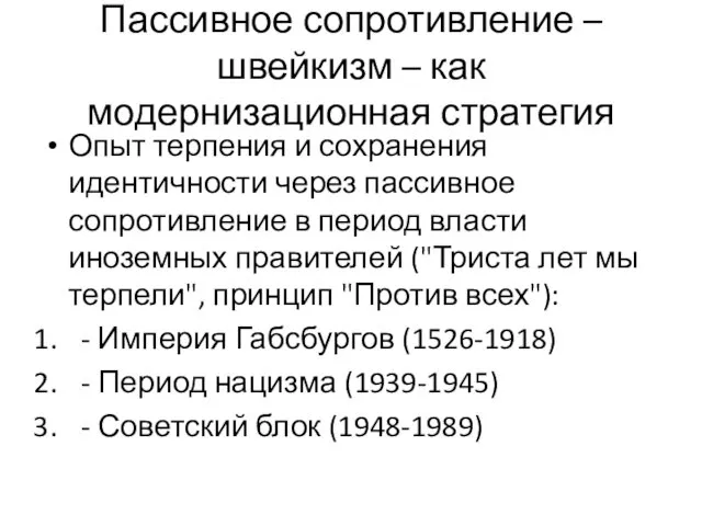 Пассивное сопротивление – швейкизм – как модернизационная стратегия Опыт терпения