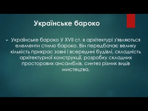 Українське бароко Українське бароко У XVII ст. в архітектурі з'являються