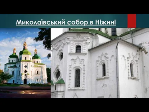 Миколаївський собор в Ніжині