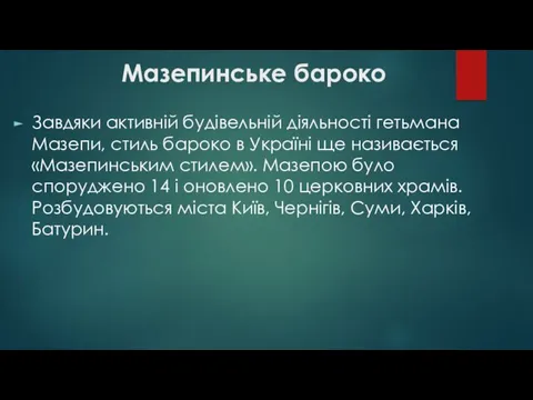 Мазепинське бароко Завдяки активній будівельній діяльності гетьмана Мазепи, стиль бароко