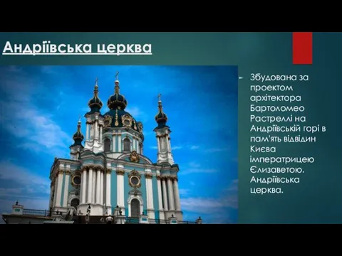 Андріївська церква Збудована за проектом архітектора Бартоломео Растреллі на Андріївській