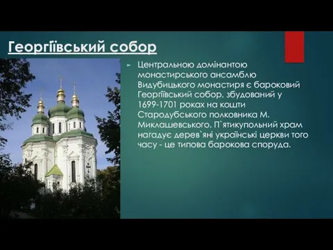 Георгіївський собор Центральною домінантою монастирського ансамблю Видубицького монастиря є бароковий