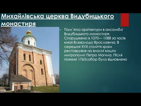 Михайлівська церква Видубицького монастиря Пам`ятка архітектури в ансамблі Видубицького монастиря.