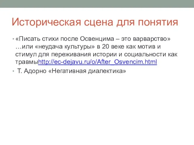 Историческая сцена для понятия «Писать стихи после Освенцима – это