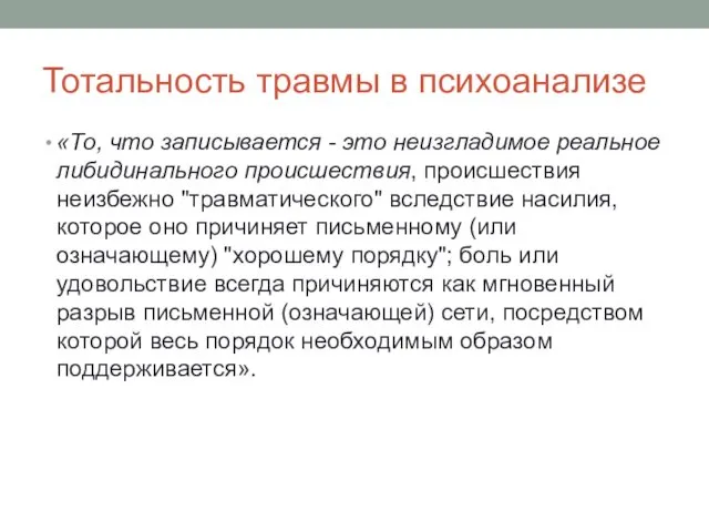 Тотальность травмы в психоанализе «То, что записывается - это неизгладимое