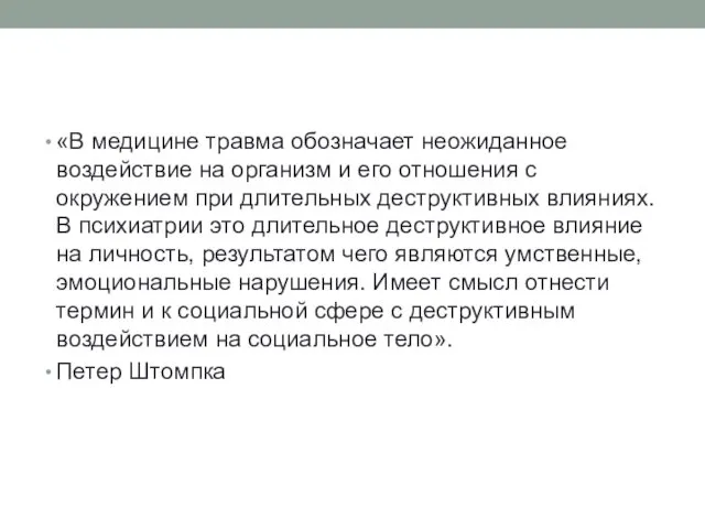 «В медицине травма обозначает неожиданное воздействие на организм и его