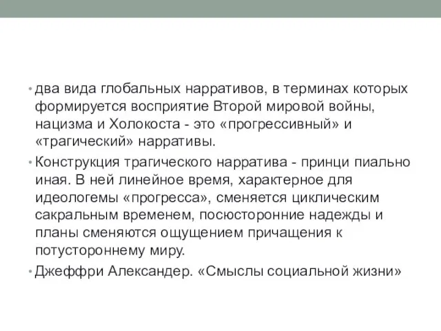 два вида глобальных нарративов, в терминах которых формируется восприятие Второй