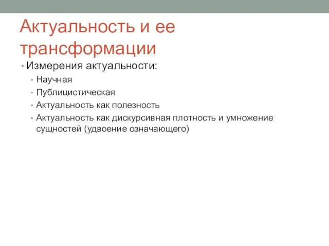 Актуальность и ее трансформации Измерения актуальности: Научная Публицистическая Актуальность как