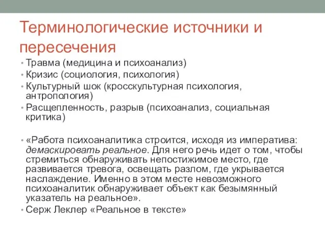 Терминологические источники и пересечения Травма (медицина и психоанализ) Кризис (социология,