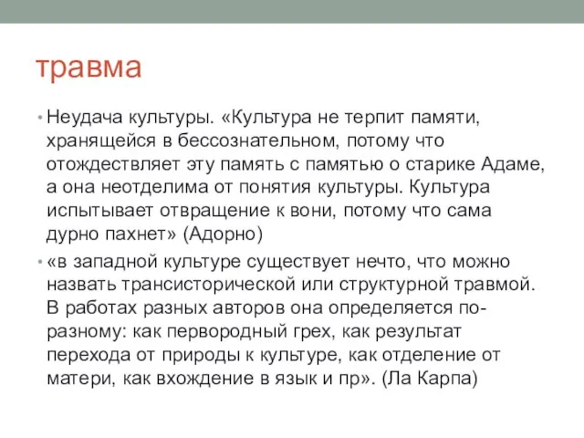 травма Неудача культуры. «Культура не терпит памяти, хранящейся в бессознательном,