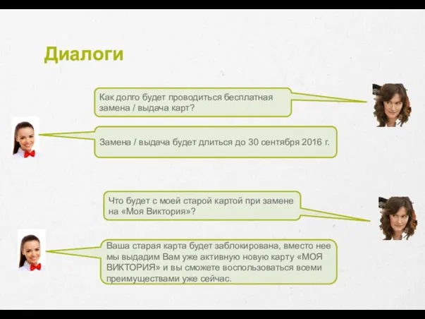 Диалоги Как долго будет проводиться бесплатная замена / выдача карт?