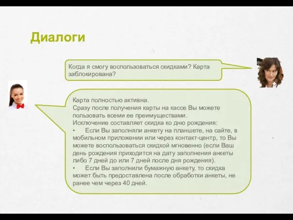 Диалоги Когда я смогу воспользоваться скидками? Карта заблокирована? Карта полностью