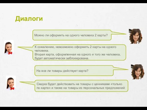 Диалоги Можно ли оформить на одного человека 2 карты? К