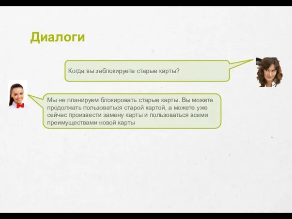 Диалоги Когда вы заблокируете старые карты? Мы не планируем блокировать