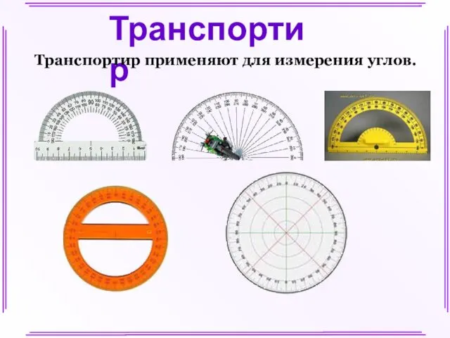 Транспортир Транспортир применяют для измерения углов.