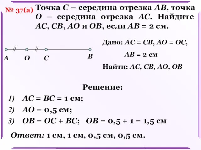 Решение: AC = BC = 1 см; AO = 0,5