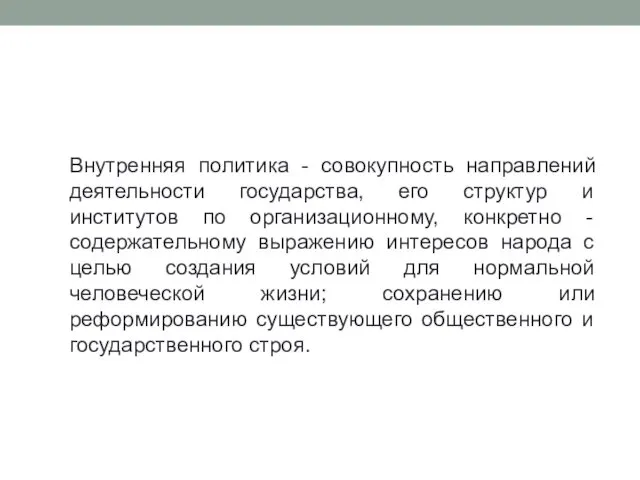 Внутренняя политика - совокупность направлений деятельности государства, его структур и