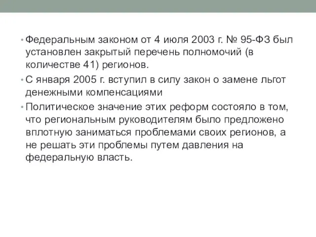 Федеральным законом от 4 июля 2003 г. № 95-ФЗ был