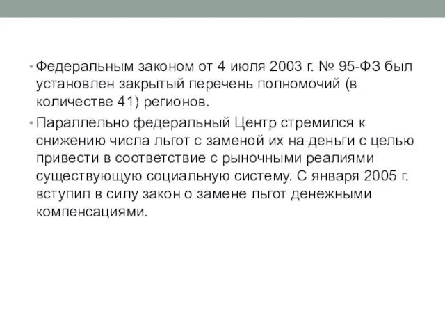 Федеральным законом от 4 июля 2003 г. № 95-ФЗ был