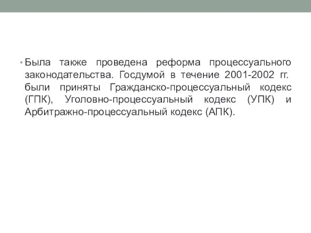 Была также проведена реформа процессуального законодательства. Госдумой в течение 2001-2002