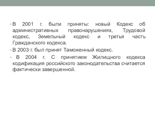 В 2001 г. были приняты: новый Кодекс об административных правонарушениях,