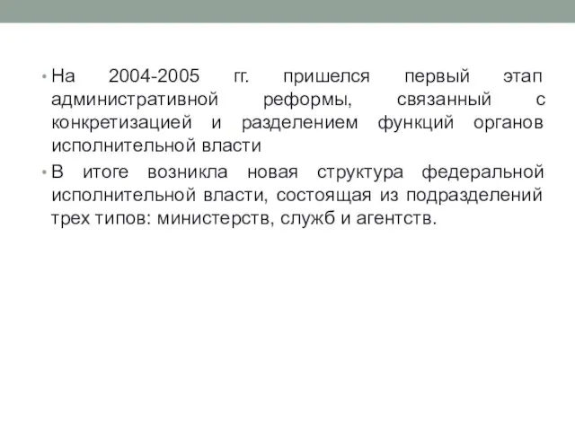 На 2004-2005 гг. пришелся первый этап административной реформы, связанный с