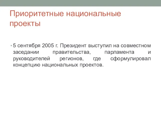 Приоритетные национальные проекты 5 сентября 2005 г. Президент выступил на