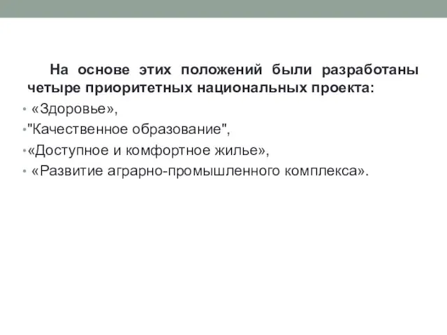 На основе этих положений были разработаны четыре приоритетных национальных проекта: