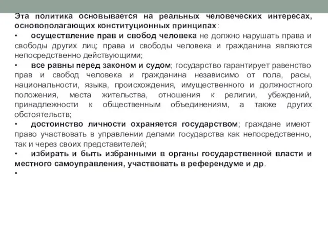 Эта политика основывается на реальных человеческих интересах, основополагающих конституционных принципах: