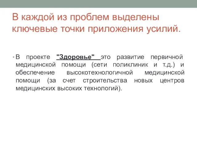 В каждой из проблем выделены ключевые точки приложения усилий. В