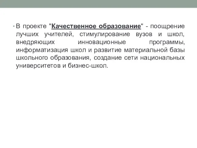 В проекте "Качественное образование" - поощрение лучших учителей, стимулирование вузов