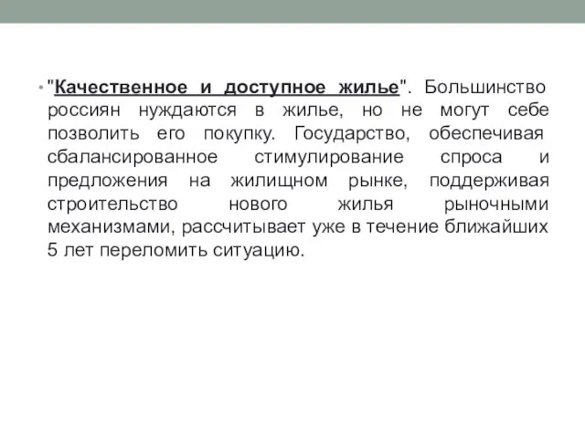 "Качественное и доступное жилье". Большинство россиян нуждаются в жилье, но