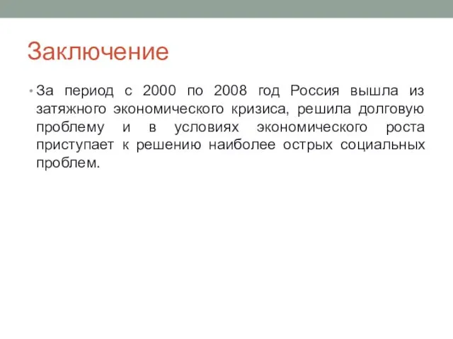 Заключение За период с 2000 по 2008 год Россия вышла