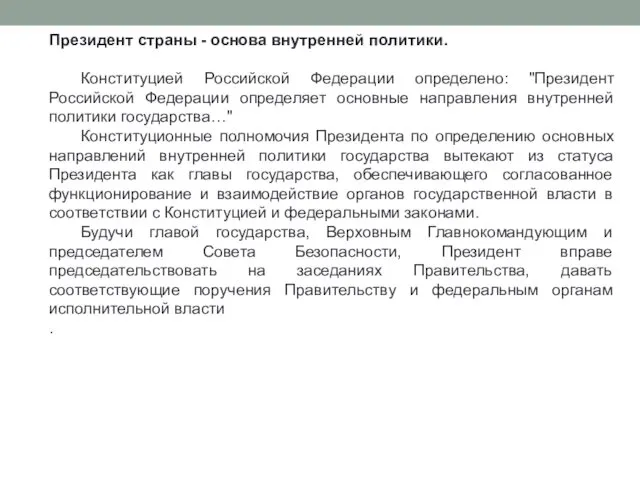 Президент страны - основа внутренней политики. Конституцией Российской Федерации определено: