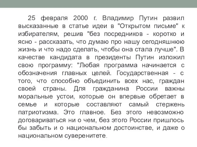 25 февраля 2000 г. Владимир Путин развил высказанные в статье