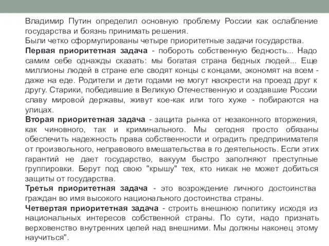 Владимир Путин определил основную проблему России как ослабление государства и