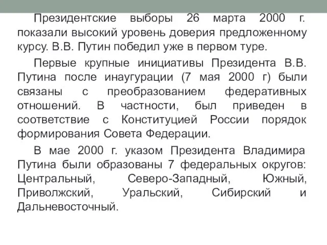 Президентские выборы 26 марта 2000 г. показали высокий уровень доверия