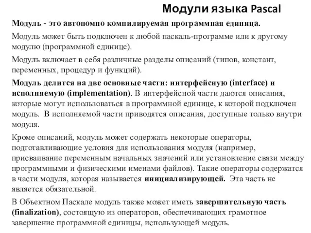 Модуль - это автономно компилируемая программная единица. Модуль может быть