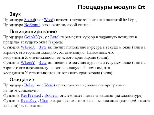 Процедуры модуля Crt Звук Процедура Sound(hz : Word) включит звуковой