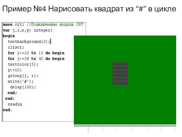 Пример №4 Нарисовать квадрат из “#” в цикле