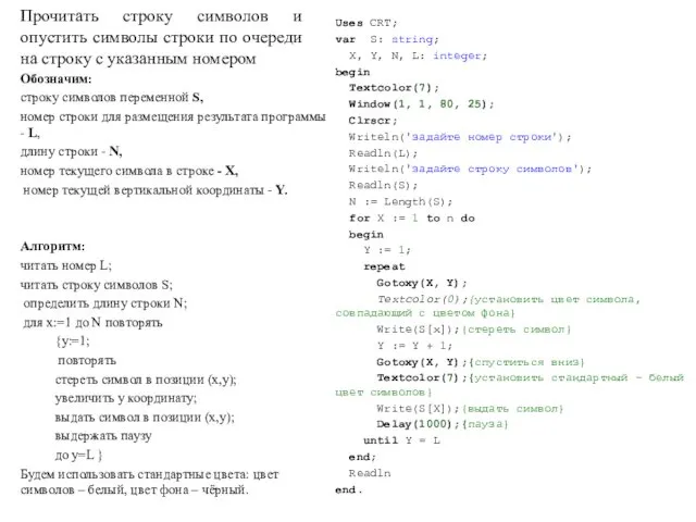 Прочитать строку символов и опустить символы строки по очереди на