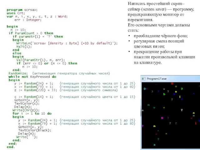 Написать простейший скрин–сейвер (screen saver) — программу, предохраняющую монитор от