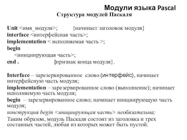Структура модулей Паскаля Unit ; {начинает заголовок модуля} interface ;